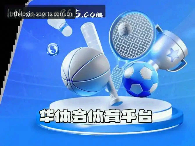 HTH官网地址哪个好 HTH官网地址哪个好?实战派深度解析华体会体育平台入口选择
